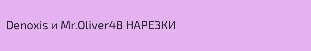 Denoxis и Mr.Oliver48 НАРЕЗКИ